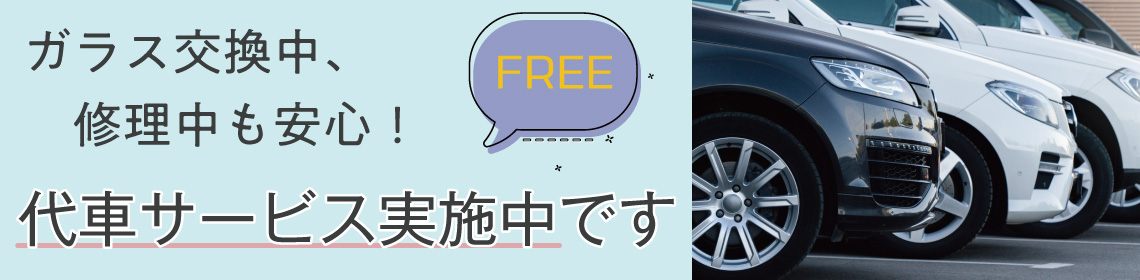 無料代車サービス実施中