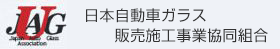 日本自動車ガラス販売施工事業協同組合